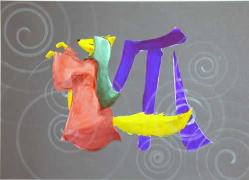 創作文字