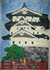 みんなを見守る弘前城