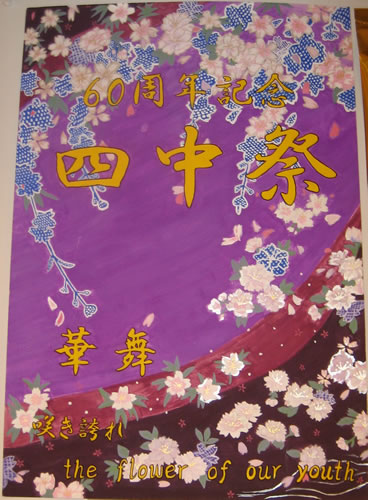 四中祭ポスター