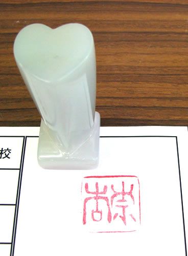 篆刻