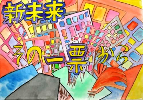 新未来その一票から