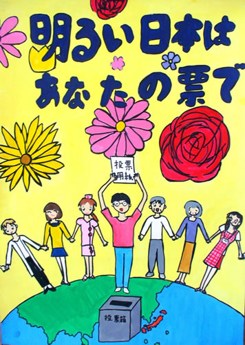 明るい日本はあなたの票で