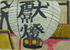 唐松観音