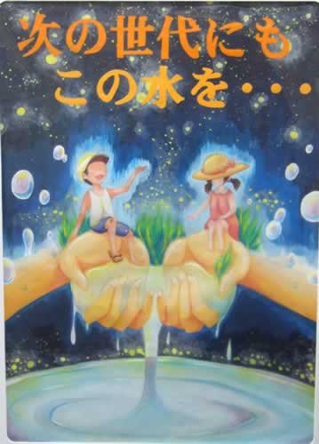 次の世代にもこの水を