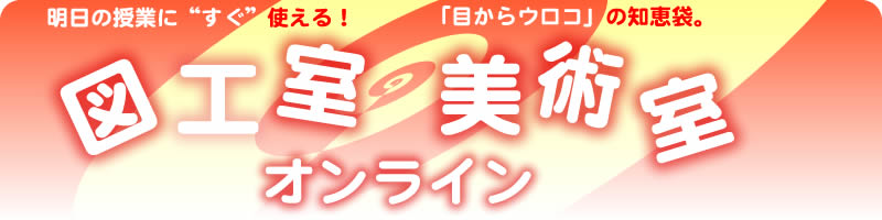 図工室・美術室オンライン