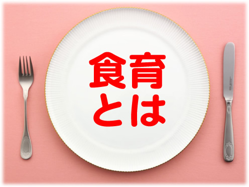 食育とは