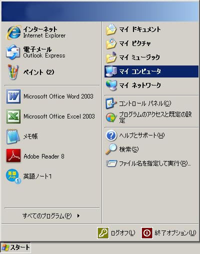 スタートアップから(またはデスクトップ上の)マイコンピュータをクリック
