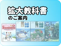 拡大教科書