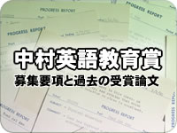 中村英語教育賞