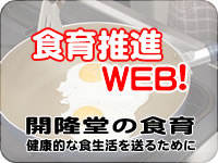 食育推進WEB