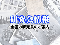 研究会情報
