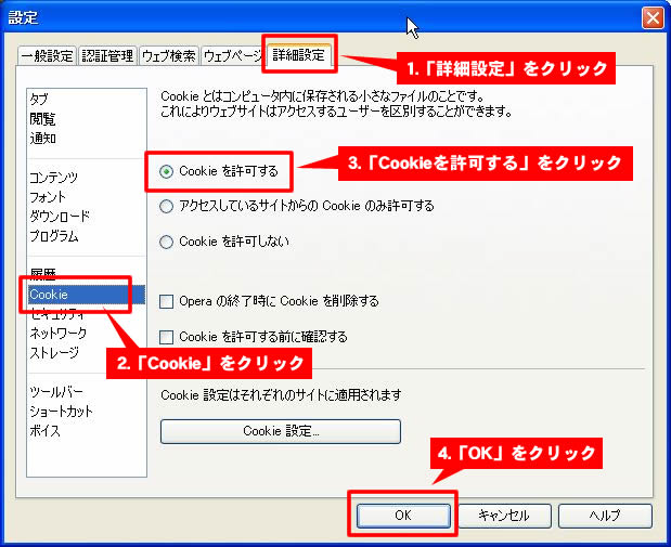 OperaでCookieを許可する