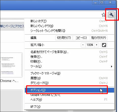 GoogleChromeオプション