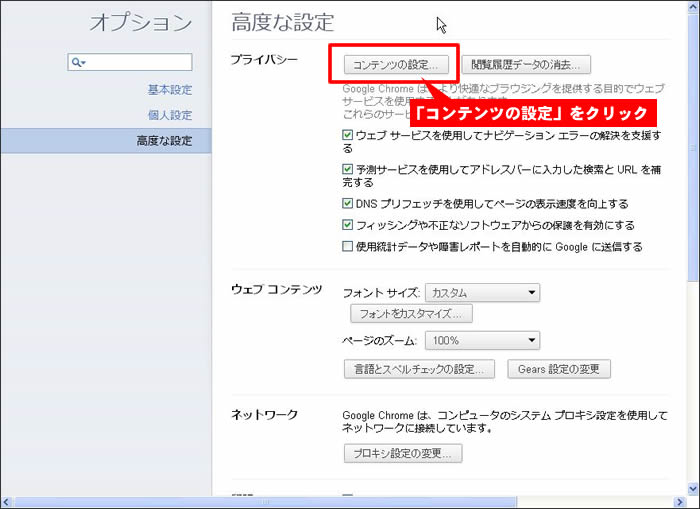 GoogleChromeコンテンツの設定
