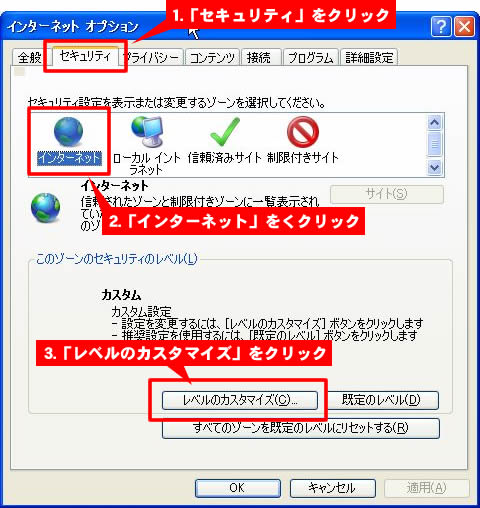 インターネットのセキュリティレベルを変更する