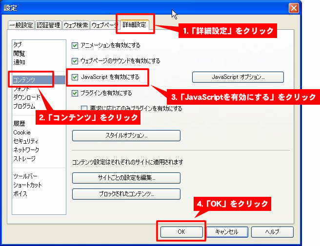 OperaでJavascriptを有効にする