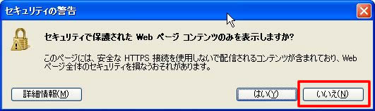 セキュリティの警告