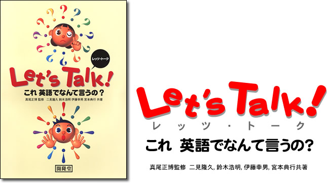 レッツトークこれ英語でなんて言うの？