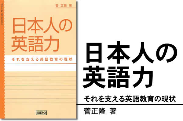 日本人の英語力　それを支える英語教育の現状
