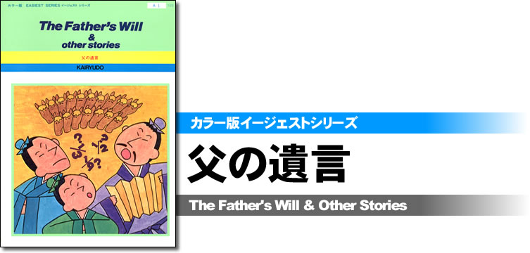 カラー版イージェストシリーズ　父の遺言　No．103 The Father’s Will ＆ Other Stories（A1）