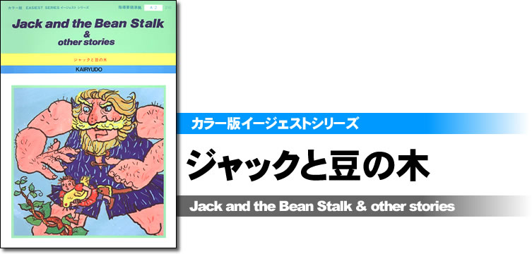 カラー版イージェストシリーズ　ジャックと豆の木