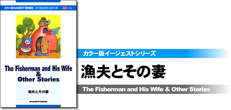 カラー版イージェストシリーズ　漁夫とその妻