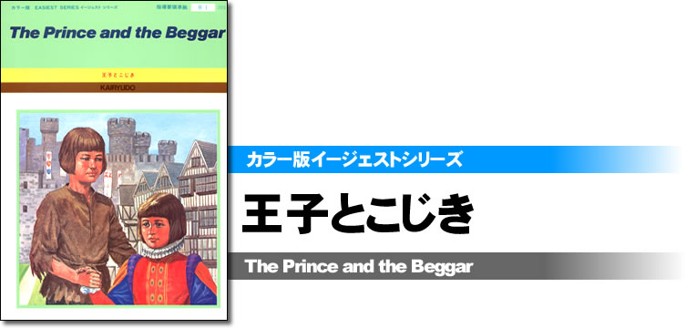 カラー版イージェストシリーズ　王子とこじき