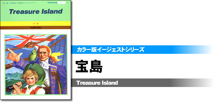 カラー版イージェストシリーズ　宝島