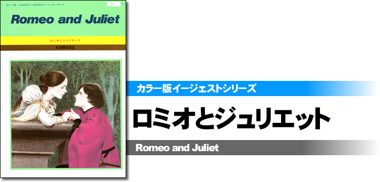 カラー版イージェストシリーズ　ロミオとジュリエット