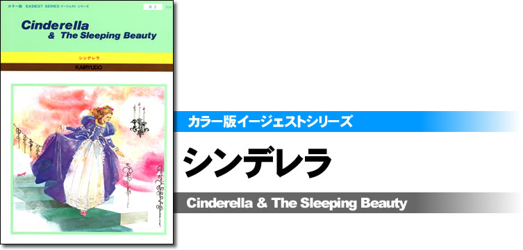カラー版イージェストシリーズ シンデレラ