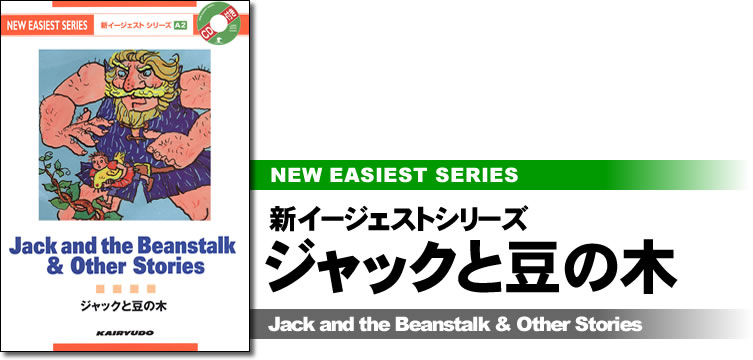 新イージェストシリーズ　CD付　ジャックと豆の木