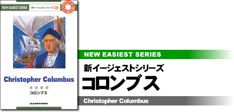 新イージェストシリーズ　CD付　コロンブス―CD付―