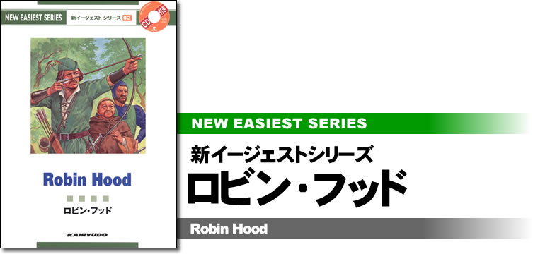 新イージェストシリーズ CD付 ロビン・フッド―CD付―