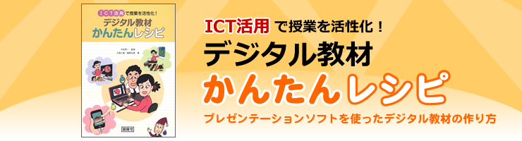 デジタル教材かんたんレシピ