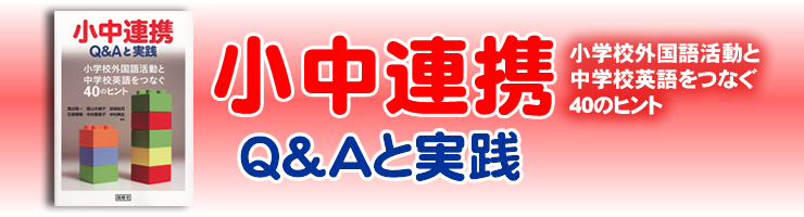小中連携Q＆Aと実践 小学校外国語活動と中学校英語をつなぐ40のヒント