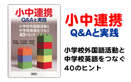 小中連携Q&Aと実践 小学校外国語活動と中学校英語をつなぐ40のヒント