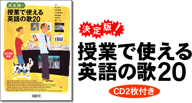 決定版!授業で使える英語の歌20 CD付き