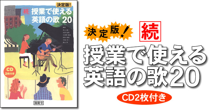 決定版!続・授業で使える英語の歌20 CD付き