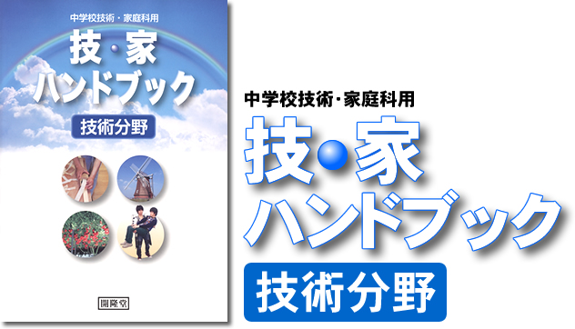 技・家ハンドブック技術分野