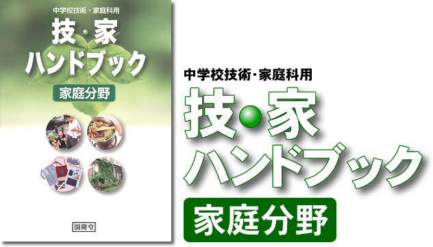技・家ハンドブック家庭分野