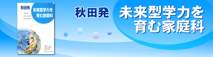 秋田発　未来型学力を育む家庭科