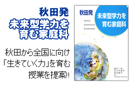 秋田発 未来型学力を育む家庭科