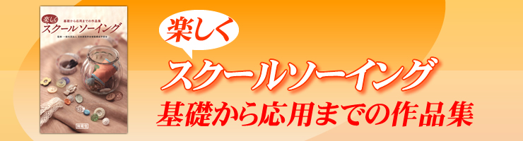 楽しくスクールソーイング