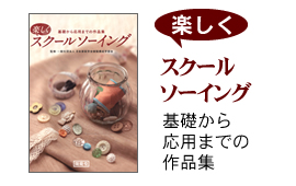 楽しくスクールソーイング