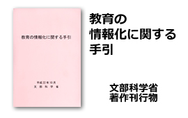 教育の情報化に関する手引