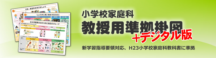 小学校家庭科教授用準拠掛図＋デジタル版