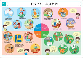 トライ!エコ生活