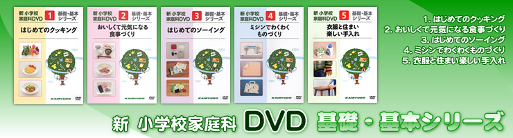 新小学校家庭科DVD基礎・基本シリーズ