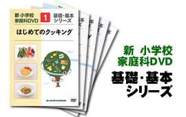 新小学校家庭科DVD基礎・基本シリーズ