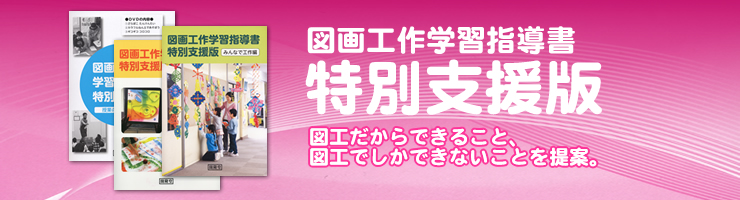 図画工作学習指導書特別支援版